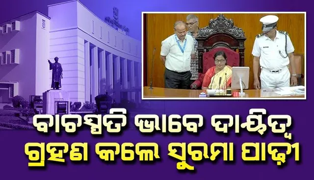 ସୁରମା ପାଢ଼ୀ ବାଚସ୍ପତି ଭାବେ ଦାୟିତ୍ବ ଗ୍ରହଣ କଲେ: ଗୃହର ଗାରିମା ରକ୍ଷା କରିବି ବୋଲି କହିଲେ