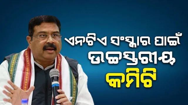 ଏନଟିଏ ସଂସ୍କାର ପାଇଁ ଉଚ୍ଚସ୍ତରୀୟ କମିଟି ଗଠନ କଲା ଶିକ୍ଷା ମନ୍ତ୍ରାଳୟ, ୨ ମାସରେ ଦାଖଲ କରିବ ରିପୋର୍ଟ