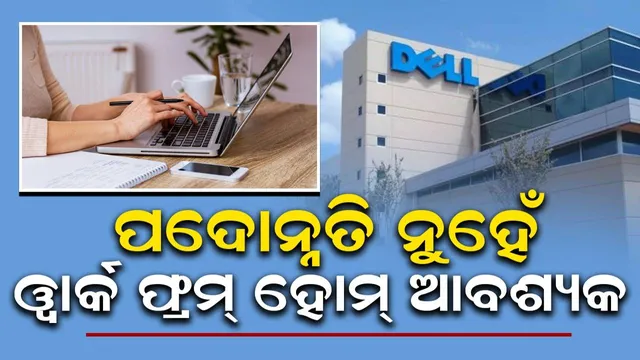 ପଦୋନ୍ନତି ଚାହୁଁନୁ, ଆମର ୱାର୍କ ଫ୍ରମ୍ ହୋମ୍ ଆବଶ୍ୟକ: ଏହି କମ୍ପାନୀର କର୍ମଚାରୀମାନେ କଲେ ଦାବି...