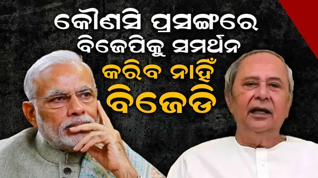 ବିଜେପିକୁ ଝଟ୍‌କା: ପ୍ରସଙ୍ଗ ଉପରେ ଆଧାର କରି ବିଜେଡି ସମର୍ଥନ ଦେବ ନାହିଁ