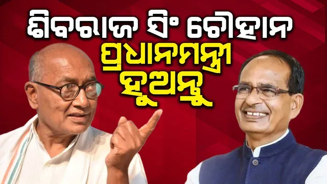 ବିଜେପି ଶିବରାଜ ସିଂ ଚୌହାନଙ୍କୁ ପ୍ରଧାନମନ୍ତ୍ରୀ କରିବା ଉଚିତ୍: କାର୍ତ୍ତିକେୟଙ୍କ ବିବୃତି ପରେ ଦିଗ୍‌ବିଜୟ ସିଂଙ୍କ ବଡ଼ ମନ୍ତବ୍ୟ
