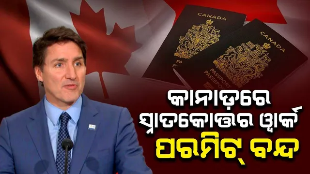 ଭାରତୀୟ ଛାତ୍ରଛାତ୍ରୀମାନଙ୍କ ପାଇଁ ଖରାପ ଖବର: କାନାଡ଼ାରେ ସ୍ନାତକୋତ୍ତର ୱାର୍କ ପରମିଟ୍ ପ୍ରବେଶ ବନ୍ଦ