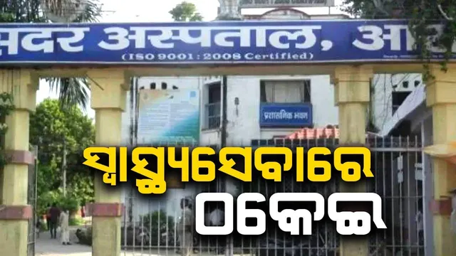 ମୃତ ମହିଳାଙ୍କୁ ଜୀବନ୍ତ ଘୋଷିତ କରି ଚିକିତ୍ସା ପାଇଁ ଅନ୍ୟ ଡାକ୍ତରଖାନାକୁ ପଠାଇଥିବା ଅଭିଯୋଗ