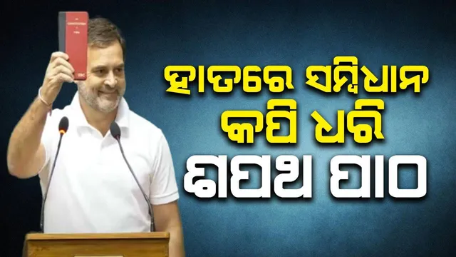 ଜୟ ହିନ୍ଦ୍, ଜୟ ସମ୍ବିଧାନ: ରାହୁଲଙ୍କ ଶପଥ ଗ୍ରହଣ ସମୟରେ ଗୃହର ଦୃଶ୍ୟ ବଦଳିଲା