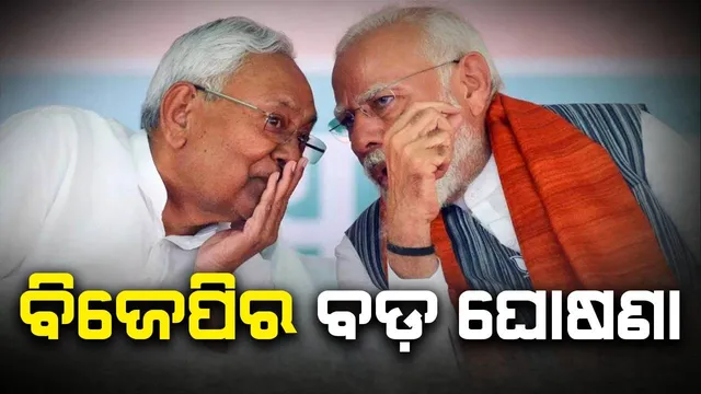 ନୀତୀଶଙ୍କୁ ନେଇ ବିଜେପିର ବଡ଼ ଘୋଷଣା: ଲାଲୁ-ତେଜସ୍ୱୀ-କଂଗ୍ରେସର ରାଜନୈତିକ ଆଶା ମଉଳିଲା