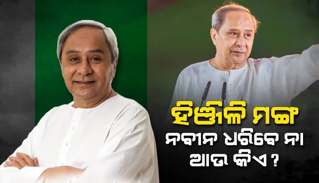 ହିଞ୍ଜିଳି ମଙ୍ଗ ନବୀନ ଧରିବେ ନା ଆଉ କିଏ?