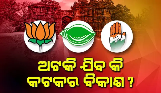 ଅଟକିଯିବ କି କଟକର ବିକାଶ? ପ୍ରଥମଥର ବିଜେପି, ବିଜେଡି, କଂଗ୍ରେସ ହାତରେ ବାଣ୍ଟି ହୋଇଛି ଅଞ୍ଚଳ
