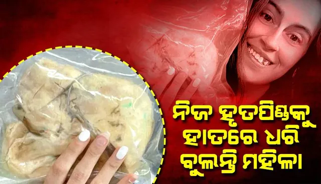 ନିଜ ହୃତପିଣ୍ଡକୁ ହାତରେ ଧରି ବୁଲନ୍ତି ମହିଳା