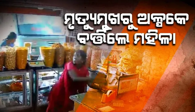 ଅନିୟନ୍ତ୍ରିତ ହୋଇ ମାଡ଼ି ଆସୁଥିବା ବସ ଧକ୍କାରୁ ଅଳ୍ପକେ ବର୍ତ୍ତିଲେ ଦୁଇମହିଳା