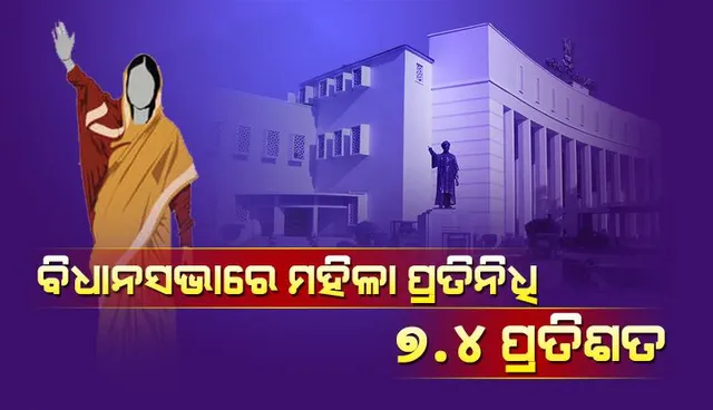 ବିଧାନସଭାରେ ମହିଳା ପ୍ରତିନିଧି ୭.୪ ପ୍ରତିଶତ: ୨୦ ବର୍ଷରେ ଦ୍ବିତୀୟ ସର୍ବନିମ୍ନ