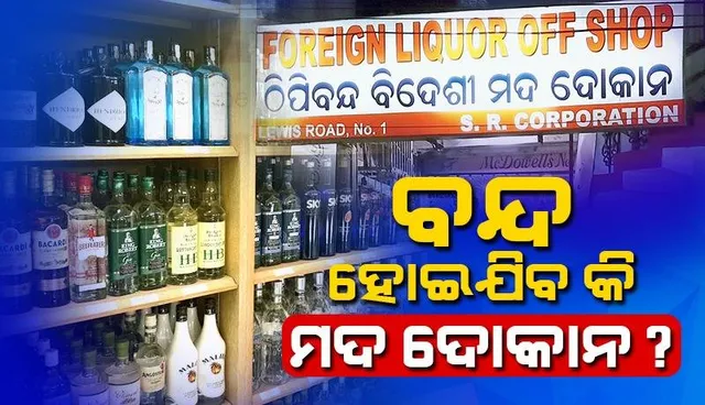 ଅଗଷ୍ଟ ୧୫ରୁ ଓଡ଼ିଶାରେ ବନ୍ଦ ହୋଇଯିବ କି ମଦ ଦୋକାନ!