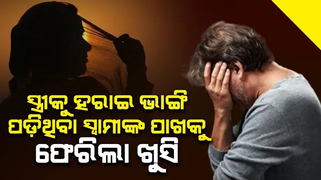 ସ୍ତ୍ରୀକୁ ହରାଇ ଦୁଃଖରେ ଭାଙ୍ଗି ପଡ଼ିଥିବା ସ୍ବାମୀ ୩ଦିନ ପରେ ଖୁସିରେ ନାଚି ଉଠିଲେ