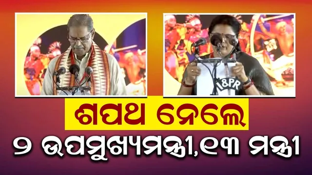 ଶପଥ ଗ୍ରହଣ କଲେ ୨ ଉପମୁଖ୍ୟମନ୍ତ୍ରୀଙ୍କ ସହ ୧୩ ମନ୍ତ୍ରୀ, ଜାଣନ୍ତୁ କେଉଁମାନେ ପାଇଲେ କ୍ୟାବିନେଟ୍‌ ପାହ୍ୟା