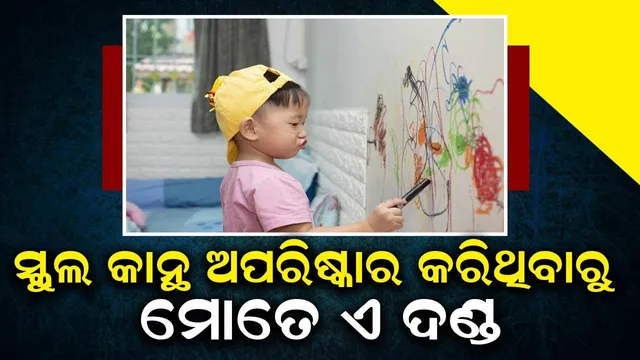 ସ୍କୁଲକାନ୍ଥ ଅପରିଷ୍କାର କରିଥିବାରୁ ୮ବର୍ଷ ପୁଅକୁ ବାପା ଦେଲେ ଏଭଳି ଦଣ୍ଡ