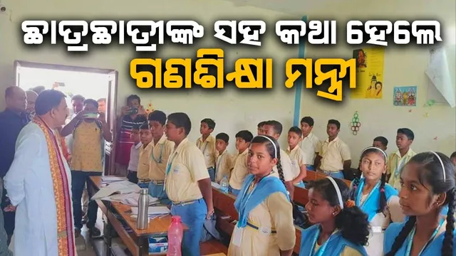ଗଣଶିକ୍ଷା ମନ୍ତ୍ରୀଙ୍କ ଅଚାନକ ଆଦର୍ଶ ବିଦ୍ୟାଳୟ ପରିଦର୍ଶନ, ସ୍ବଚ୍ଛତା ଓ ପରିମଳ ବ୍ୟବସ୍ଥା ନେଇ ଅସନ୍ତୋଷ