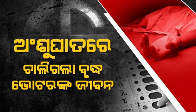 ଭୋଟ ଦେବାକୁ ଆସି ବୁଥ୍ ଭିତରେ ଟଳିପଡ଼ିଲେ ବୃଦ୍ଧ