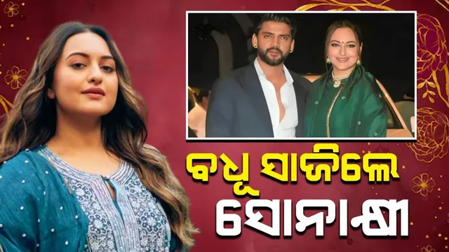 ହିନ୍ଦୁ କିମ୍ବା ମୁସଲମାନ ରୀତିନୀତି ଅନୁଯାୟୀ ବିବାହ କରିବେ ନାହିଁ ସୋନାକ୍ଷୀ