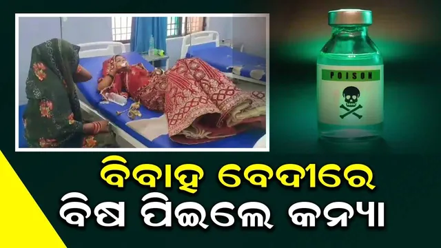ମୋଟାଅଙ୍କର ଯୌତୁକ ଦାବି ପରେ ବେଦୀରେ ବିଷ ପିଇ ଦେଲେ କନ୍ୟା