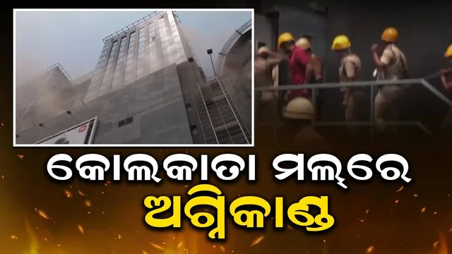 କୋଲକାତାର ଏକ ମଲ୍‌ରେ ବ୍ୟାପକ ଅଗ୍ନିକାଣ୍ଡ; ଘଟଣାସ୍ଥଳରେ ପହଞ୍ଚିଲା ୧୦ଟି ଅଗ୍ନିଶମ ବାହିନୀ