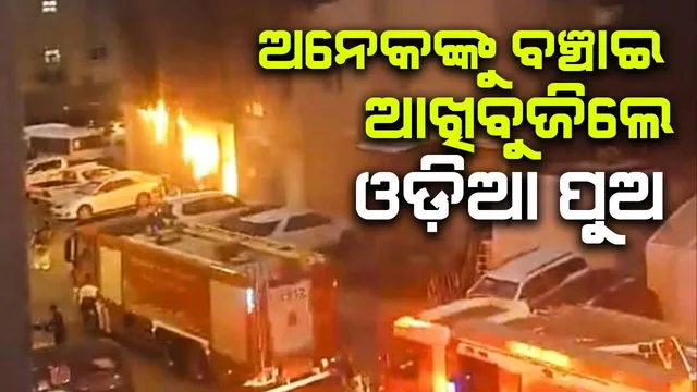 କୁଏତ୍‌ ଅଗ୍ନିକାଣ୍ଡରେ ଓଡ଼ିଆ ପୁଅ ମହମ୍ମଦ ଜହୁର  ଜଳିଗଲେ, ମୃତ୍ୟୁ ପୂର୍ବରୁ ବଞ୍ଚାଇଲେ ଅନେକଙ୍କ ଜୀବନ