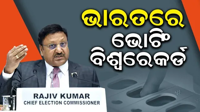 ମତଦାନରେ ଐତିହାସିକ ରେକର୍ଡ କଲା ଭାରତ: ନିର୍ବାଚନ ଆୟୋଗ