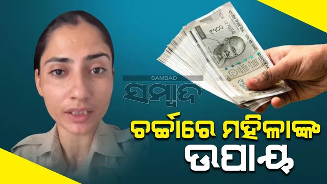 ଖାକି ପୋଷାକରେ ନଜର ଅସୁଥିବା ମହିଳା କରଜ ଦେଇଥିବା ଟଙ୍କାକୁ ଫେରସ୍ତ ପାଇବାର ସୂତ୍ର କହିଲେ