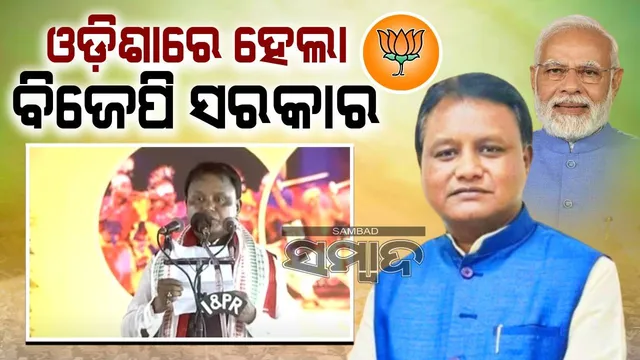 ରାଜ୍ୟରେ ବିଜେପି ସରକାର: ମୁଖ୍ୟମନ୍ତ୍ରୀ ଭାବେ ଶପଥ ନେଲେ ମୋହନ ମାଝୀ, ସାକ୍ଷୀ ରହିଲେ ଜନତା