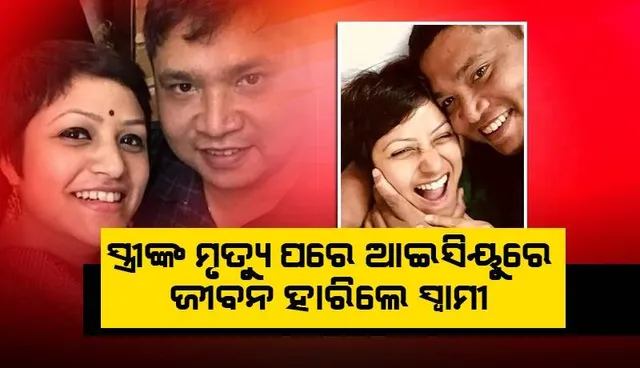 ସ୍ତ୍ରୀଙ୍କ ମୃତ୍ୟୁର ୧୦ମିନିଟ ପରେ ଆଇସିୟୁରେ ଜୀବନ ହାରିଦେଲେ ଆଇପିଏସ୍ ଅଧିକାରୀ