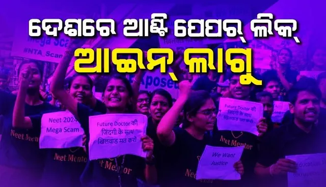 ନିଟ୍‌ ପରୀକ୍ଷା ଦୁର୍ନୀତି : ପ୍ରଣୟନ ହେଲା ନୂଆ ନିୟମ; ୧ ବର୍ଷ ଜେଲ୍‌ ଓ ୧ କୋଟି ଟଙ୍କା ଜରିମାନା