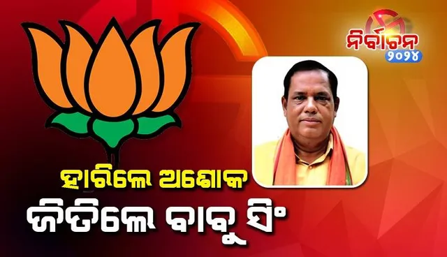 ବିଜେଡିର ଟାଣୁଆ ନେତା ବିକ୍ରମ ଆରୁଖ ଓ ଅଶୋକ ପଣ୍ଡା ପରାସ୍ତ