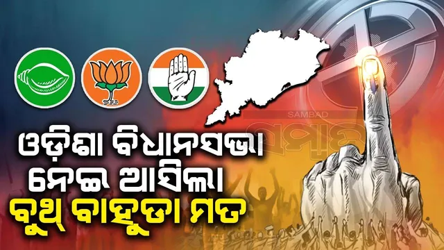 ବୁଥ୍‌ ବାହୁଡ଼ା ମତ: ଓଡ଼ିଶାରେ ବିଜେଡି-ବିଜେପି କଡ଼ା ମୁକାବିଲା, ବିଧାନସଭାରେ ୨ ଦଳକୁ ମିଳିବ ଏତିକି ଆସନ