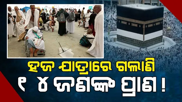 ହଜ ଯାତ୍ରାରେ ଏଯାବତ ୧୪ଜଣଙ୍କ ମୃତ୍ୟୁ ହୋଇଥିବା ବେଳେ ୧୭ଜଣ ଅଛନ୍ତି ନିଖୋଜ
