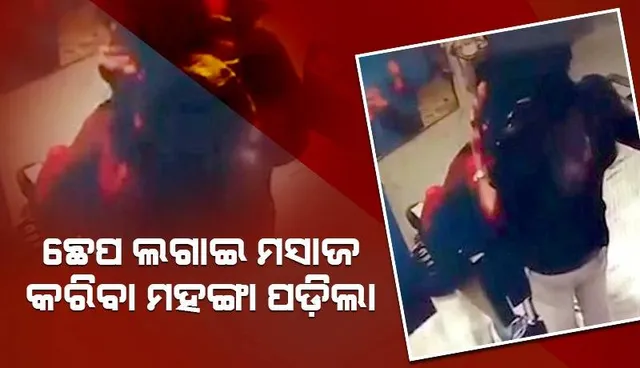  ଛେପ ଲଗାଇ ମସାଜ କରୁଥିଲେ ସେଲୁନ କର୍ମଚାରୀ, ଗ୍ରାହକଙ୍କ ଅଭିଯୋଗ ପରେ ଉଠାଇ ନେଲା ପୁଲିସ  