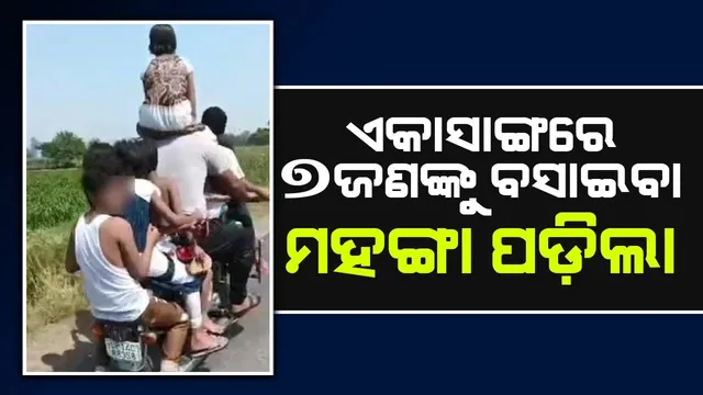 ଏକାସାଙ୍ଗରେ ୭ଜଣଙ୍କୁ ବୁଲେଟରେ ନେଇଯିବା ଚାଳକଙ୍କୁ ମହଙ୍ଗା ପଡ଼ିଲା