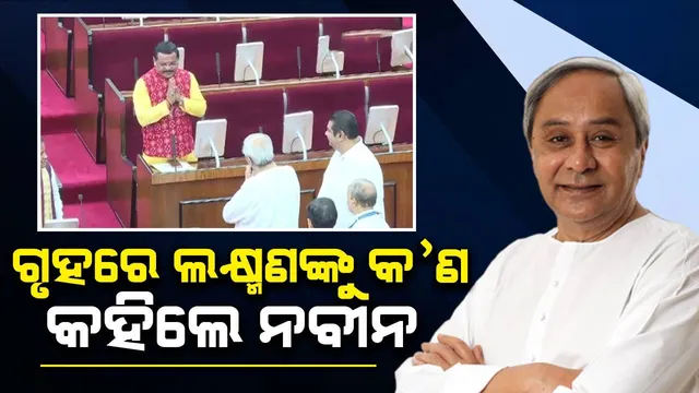 କଣ୍ଟାବାଞ୍ଜି ବିଧାୟକଙ୍କୁ ଅଭିନନ୍ଦନ ଜଣାଇଲେ ନବୀନ, ସ୍ପଳ୍ପ ସମୟ କଥା ହୋଇ ଆଗକୁ ବଢ଼ିଲେ