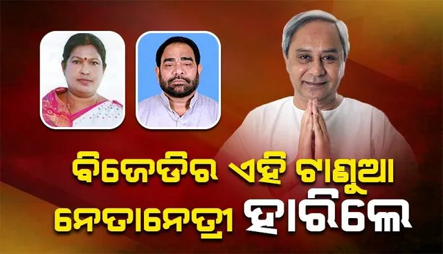ବିଜେଡିର ଏସବୁ ଟାଣୁଆ ନେତାନେତ୍ରୀଙ୍କ ଉପରୁ ମୁହଁ ଫେରାଇନେଲେ ଭୋଟର