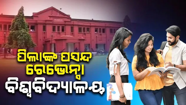 ଯୁକ୍ତ ୩ ନାମଲେଖା ପାଇଁ ପ୍ରଥମ ପର୍ଯ୍ୟାୟ କଟ୍ଅଫ୍ ମାର୍କ ପ୍ରକାଶିତ: ରେଭେନ୍ସା ଆଗରେ