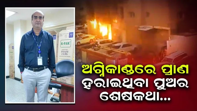 ଅଗ୍ନିକାଣ୍ଡରେ ପ୍ରାଣ ହରାଇଥିବା ପ୍ରବୀଣ ରାଉରକେଲାରୁ ବିଟେକ ଶେଷ ପରେ ଯାଇଥିଲେ କୁଏତ