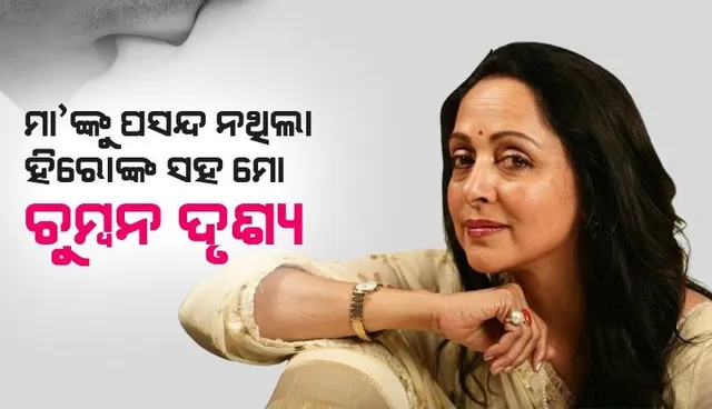 ମା’ଙ୍କ ଜିଦ ପାଇଁ ସୁଟିଂକୁ ଅଧାରୁ ବନ୍ଦ କରି ସିନେମାରୁ ଚୁମ୍ବନ ଦୃଶ୍ୟ ହଟାଯାଇଥିଲା