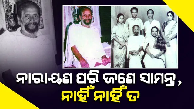 ଜଣାଅଜଣା ଓଡ଼ିଶା: ନାରାୟଣ ପରି ଜଣେ ସାମନ୍ତ,  ନାହିଁ ନାହିଁ ତ