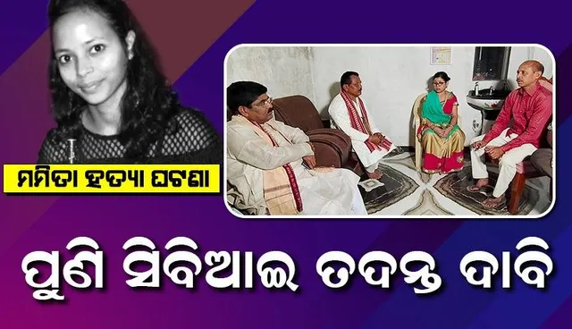 ମମିତା ମେହେର ହତ୍ୟାକାଣ୍ଡ: ପୀଡ଼ିତାଙ୍କ ପରିବାର ଲୋକଙ୍କୁ ଭେଟି କଥା ହେଲେ କଣ୍ଟାବାଞ୍ଜି ବିଧାୟକ