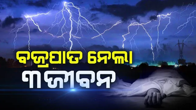 ବଜ୍ରପାତରେ ମହିଳାଙ୍କ ସମେତ ୩ ମୃତ