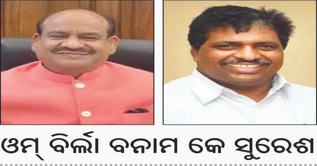 ଆଜି ଲୋକସଭା ବାଚସ୍ପତି ନିର୍ବାଚନ: ଓମ୍‌ ବିର୍ଲା ବନାମ କେ ସୁରେଶ