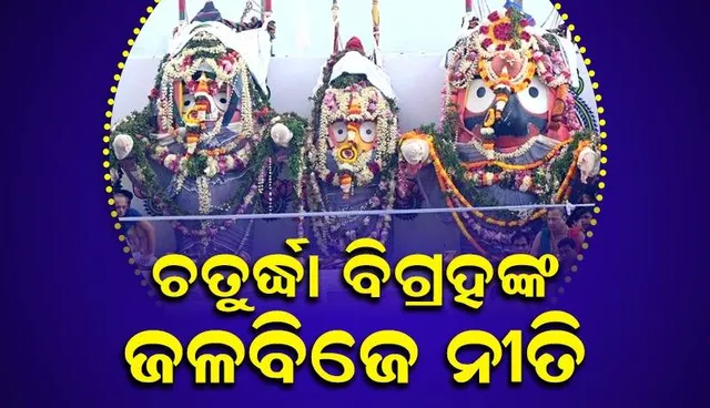 ସ୍ନାନବେଦୀରେ ଚତୁର୍ଦ୍ଧା ବିଗ୍ରହଙ୍କ ଜଳବିଜେ ନୀତି ଜାରି