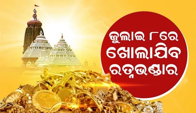 ଜୁଲାଇ ୮ରେ ଖାେଲାଯିବ ରତ୍ନଭଣ୍ଡାର