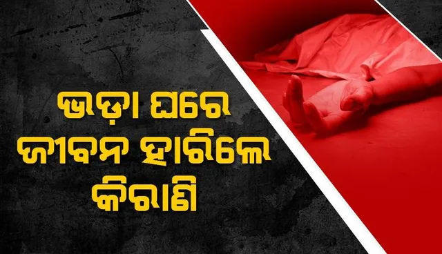 ଭଡ଼ାଘରୁ ମିଳିଲା କିରାଣିଙ୍କ ମୃତଦେହ, ପୁଲିସର ତଦନ୍ତ ଆରମ୍ଭ