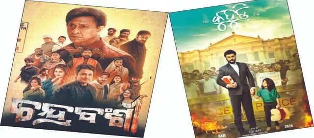 ଫ୍ରାଇଡେ ରିଲିଜ୍‌: ‘କୁହୁଡ଼ି’ ଓ ‘ଚନ୍ଦ୍ରବଂଶୀ’ର ଟକ୍କର