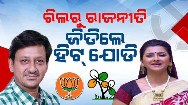 ନିର୍ବାଚନ ଜିତି ଚର୍ଚ୍ଚାରେ ଓଲିଉଡ୍‌ର ପୁରୁଣା ଯୋଡ଼ି ସିଦ୍ଧାନ୍ତ-ରଚନା