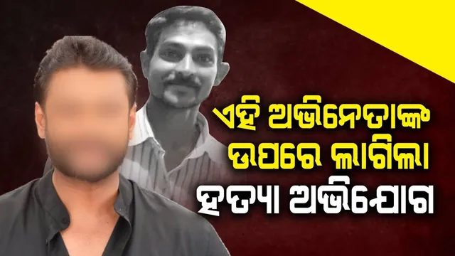 ପ୍ରେମିକାକୁ ଅଶାଳୀନ ମେସେଜ ପଠାଉଥିବା ଯୁବକଙ୍କ ହତ୍ୟା ଅଭିଯୋଗରେ ଲୋକପ୍ରିୟ ଅଭିନେତା ଗିରଫ