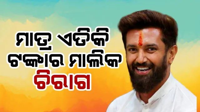 ମାତ୍ର ଏତିକି ଟଙ୍କାର ମାଲିକ ଚିରାଗ ପାସୱାନ